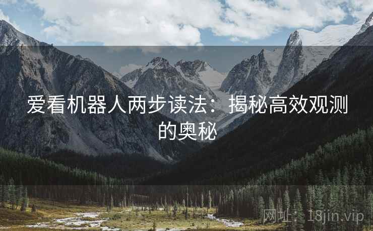 爱看机器人两步读法：揭秘高效观测的奥秘