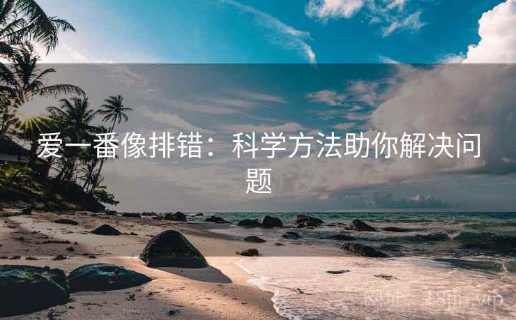 爱一番像排错：科学方法助你解决问题